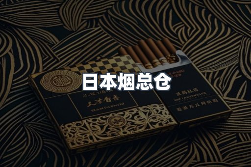 日本烟总仓