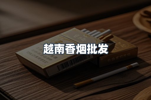 越南香烟批发